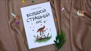 Большой страшный лис. Комикс 6+ |Детская книжная полка