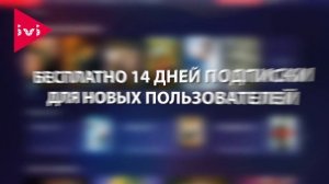 ? ПРОМОКОДЫ ДЛЯ ОНЛАЙН КИНОТЕАТРА IVI / КАК СМОТРЕТЬ ИВИ БЕСПЛАТНО