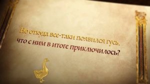 Буктрейлер по книге «Золотой гусь» Братьев Гримм (6+)