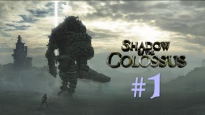 ДОЛИНА СТРАННИКА - SHADOW OF THE COLOSSUS™  В ТЕНИ КОЛОССА #1