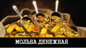 МОЛЬБА ДЕНЕЖНАЯ | СИЛЬНЫЙ ЗАГОВОР ДЛЯ ВСЕХ | ИНГА ХОСРОЕВА | ВЕДЬМИНА ИЗБА