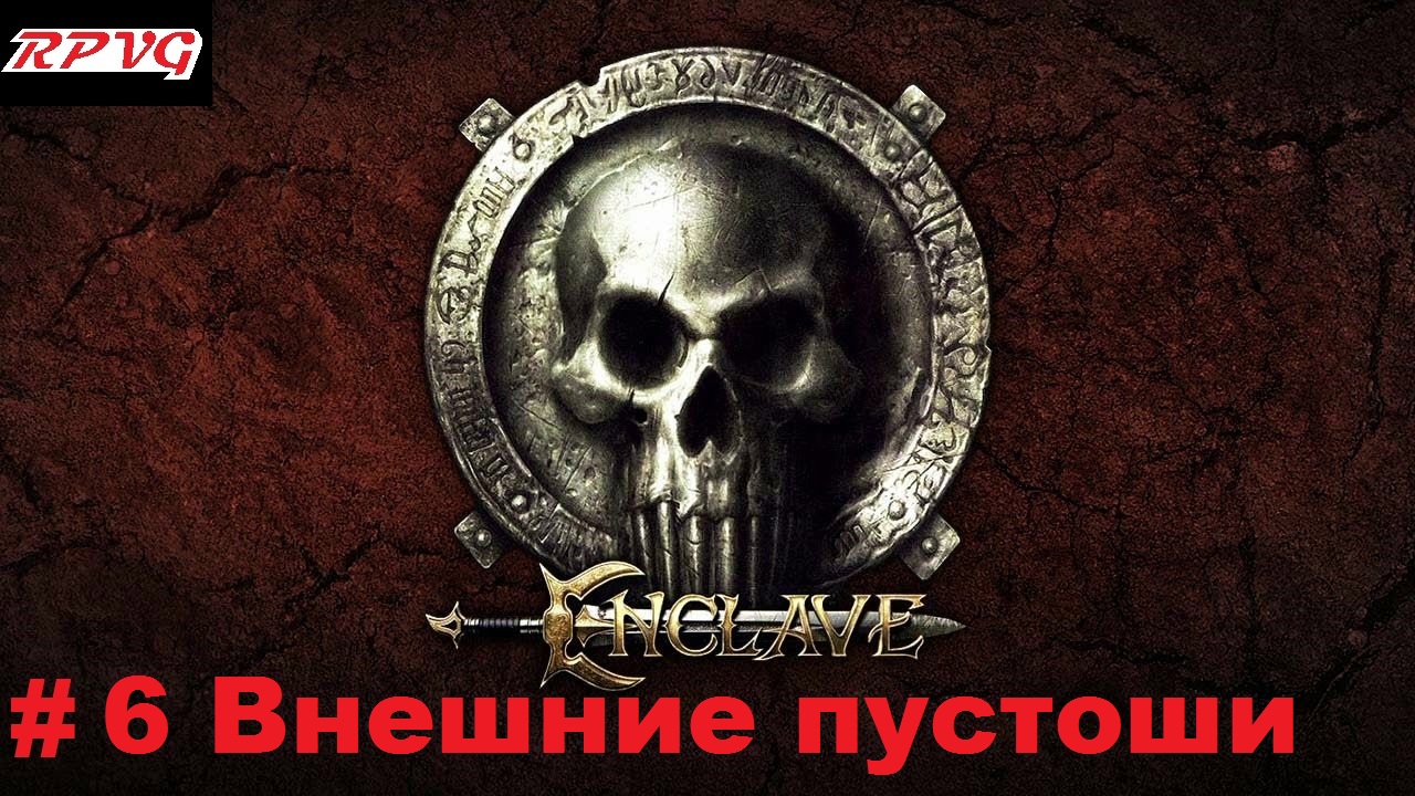 Прохождение Enclave - Серия 6: Внешние пустоши