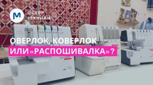 Что купить: оверлок, коверлок или распошивальную машину. Перенестройка коверлока Bernette b48