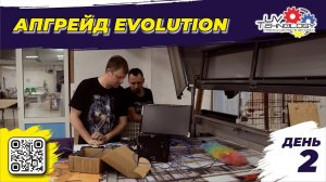 Мучаемся с апгрейдом Эволюшена | День 2