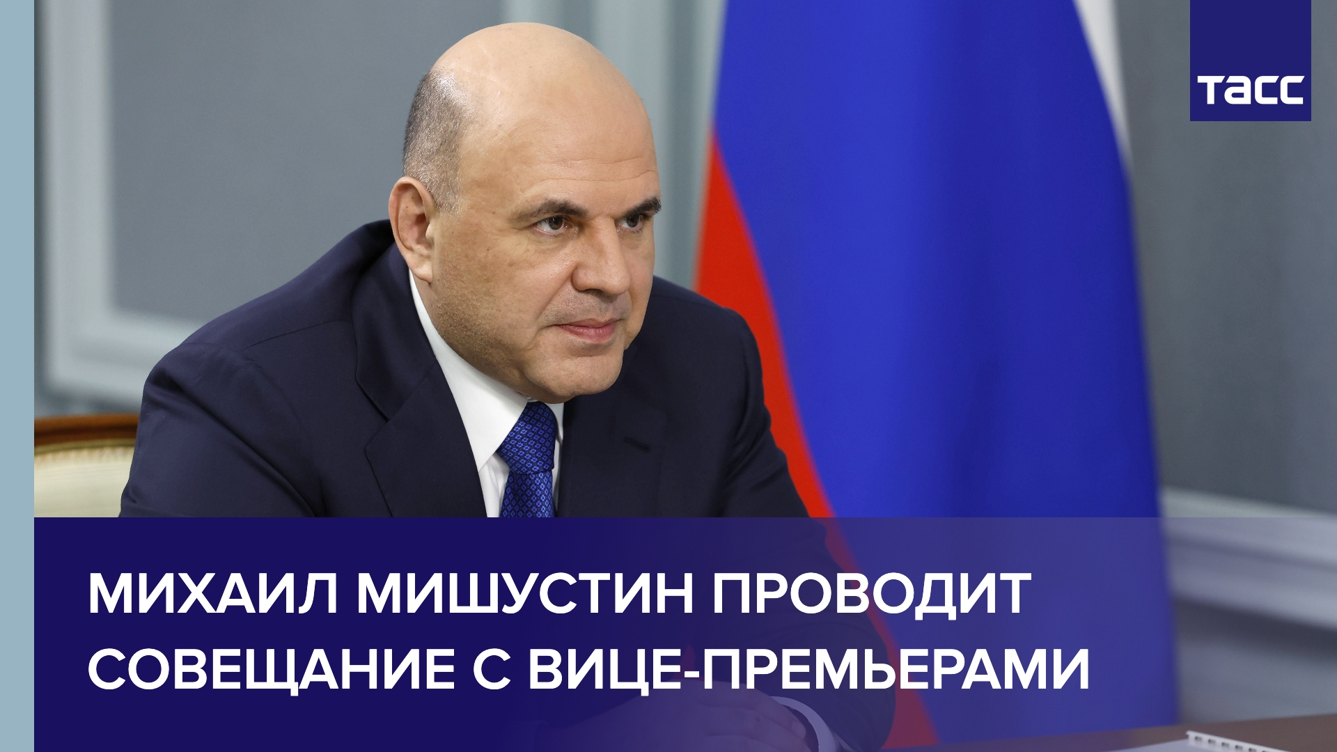 Михаил Мишустин проводит совещание с вице-премьерами