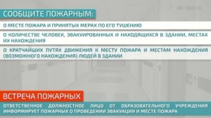 Тренировка по эвакуации при пожаре