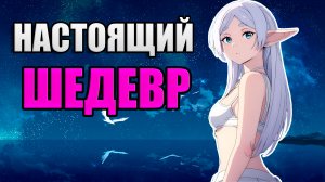 ФРИРЕН - ШЕДЕВР СОВРЕМЕННОСТИ