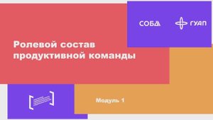 Ролевой состав продуктивной команды