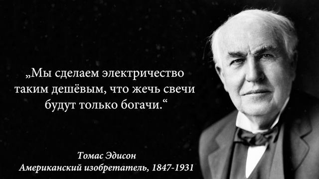 Придумал Лампочку и Не Только | Томас Эдисон | Лучшие Цитаты смотреть онлайн
