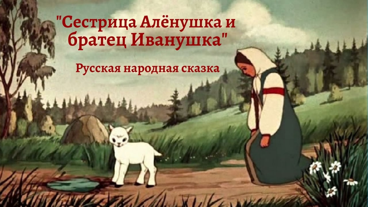 Сестрица Аленушка и братец Иванушка русская народная сказка