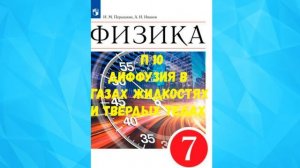 ФИЗИКА 7 КЛАСС П 10 ДИФФУЗИЯ В ГАЗАХ ЖИДКОСТЯХ И ТВЕРДЫХ ТЕЛАХ АУДИО СЛУШАТЬ