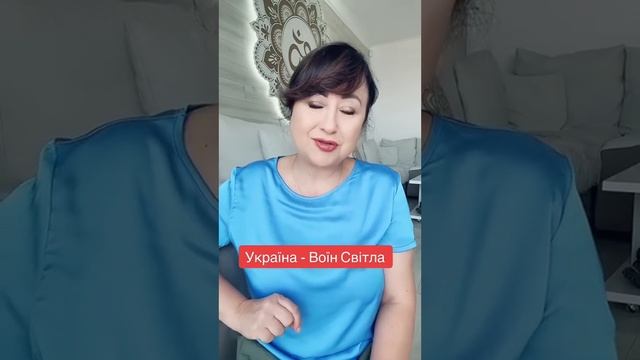 Україна- Воїн Світла ????Айа