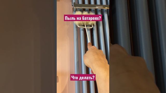 Как убрать пыль с батарей?