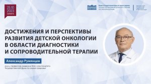 Достижения и перспективы развития детской онкологии и онкогематологии в Российской Федерации