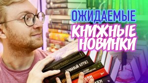 ОЖИДАЕМЫЕ КНИЖНЫЕ НОВИНКИ || ЭТИ КНИГИ МЫ ПОКУПАЕМ