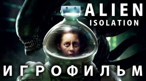 Alien Isolation подробный ИгроФильм