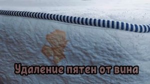 Удаление пятен от вина