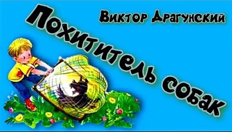 Виктор Драгунский Похититель собак.