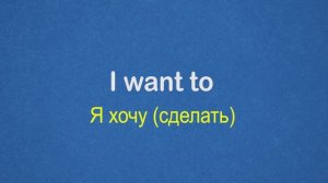 БЫСТРО И УВЕРЕННО начинаем говорить на английском, Урок 3