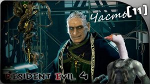 Resident Evil 4 Remake 11 ЧАСТЬ