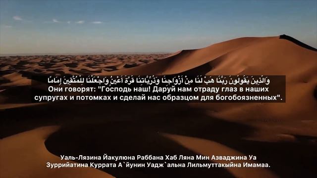 СУРА 25: АЛЬ-ФУРКАН. Успокаивающие чтение.