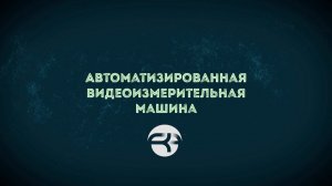 А вы знали, что существует видеоизмерительная машина?