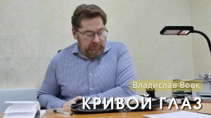 Владислав Вовк - "Кривой глаз". Церковь ЕХБ Истра.