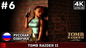 Tomb Raider II Remastered #6