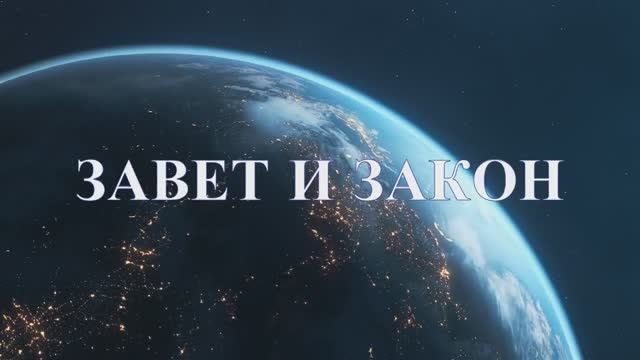 Завет и закон смотреть онлайн