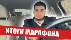 ИТОГИ МАРАФОНА / БИЗНЕС ТАКСИ / СПБ НЕ В СЕЗОН