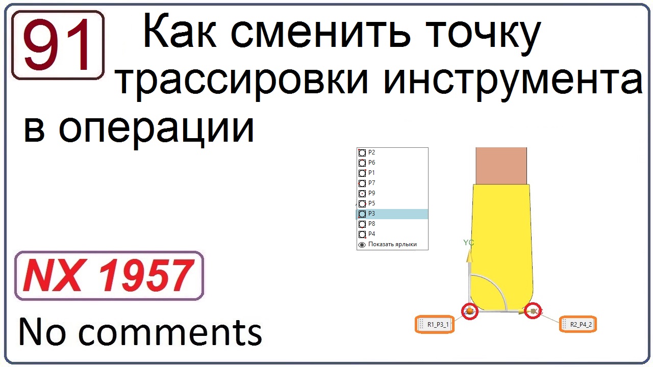 Смени точку. Точки трассировки инструмента NX.