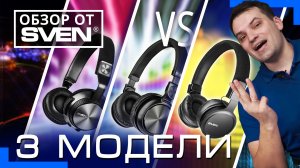 СРАВНЕНИЕ ✨накладных блютуз наушников: AP-B630MV, AP-B650MV, AP-B700MV ?ОБЗОР от SVEN?
