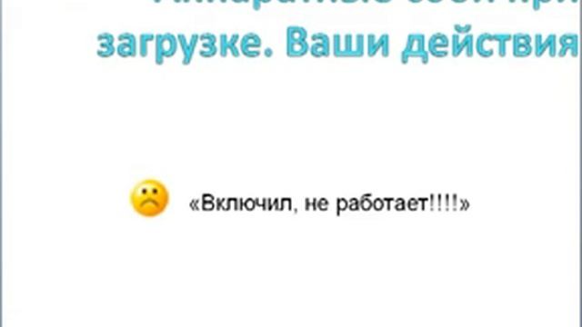 Виды ошибок компьютера смотреть онлайн
