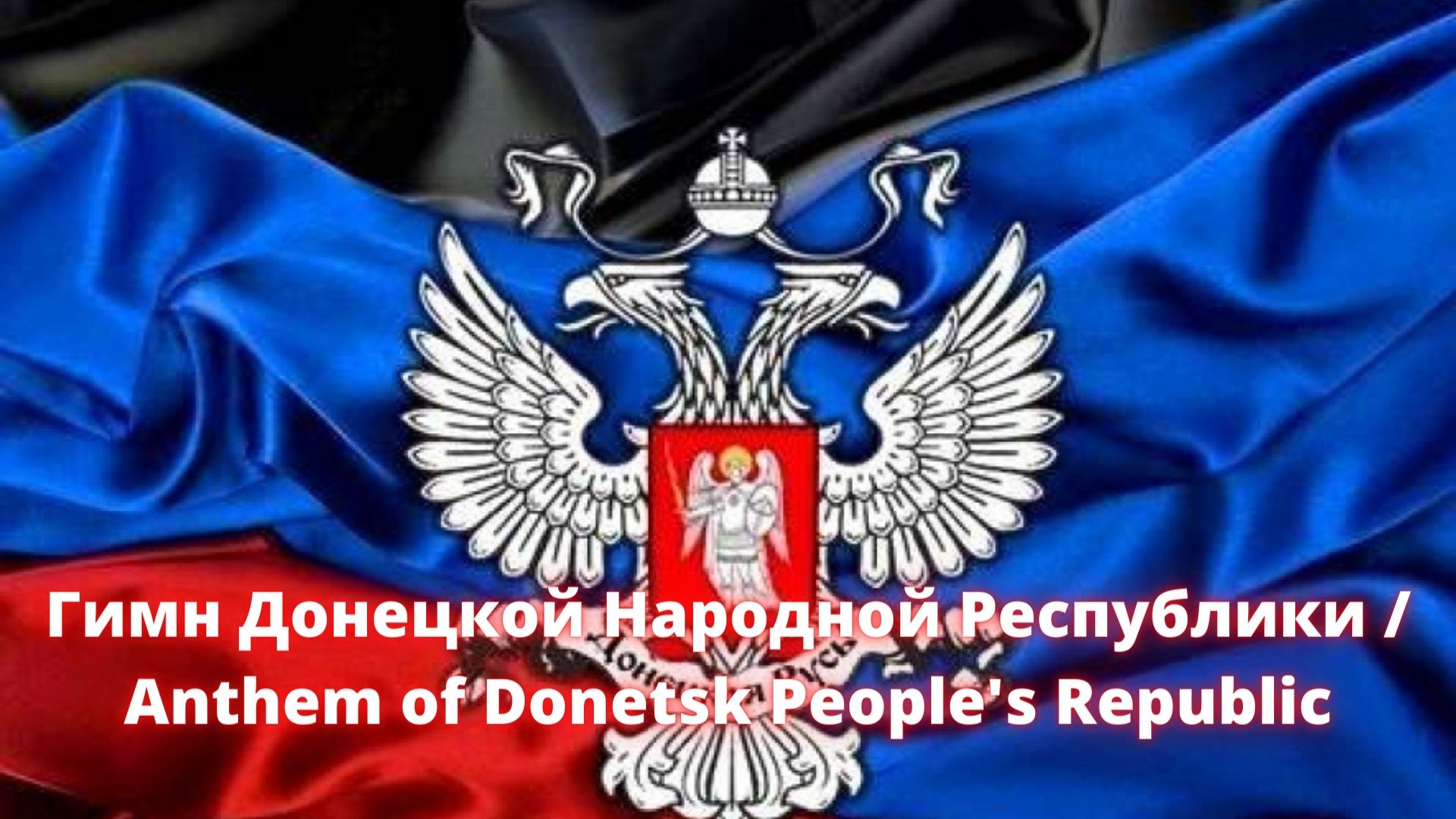 Гимн Донецкой Народной Республики /  Anthem of Donetsk People's  Republic