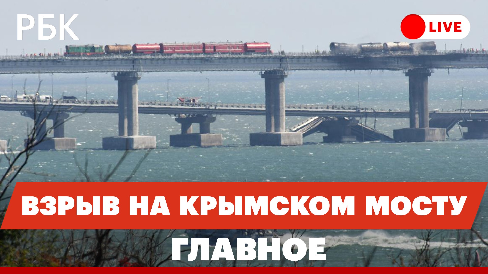 Взрыв на Крымском мосту: версии, сроки восстановление, реакция, прогнозы по дальнейшей эскалации кон