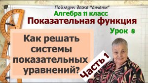 Системы показательных уравнений. Часть 1. Алгебра 11 класс