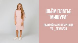 Платье "МИШУРА". Журнал Ya_Sew №24