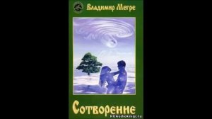 Владимир Мегре . Сотворение Часть 3.