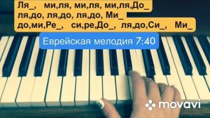 Piano for beginners Еврейская мелодия на пианино урок 7:40 / пианино по цифрам /