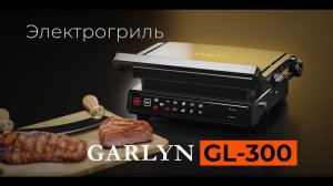 Электрогриль GARLYN GL-300 | 11 программ приготовления | Двойное антипригарное покрытие TwinMax