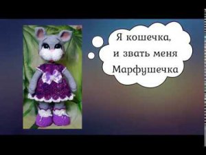 Как связать кошечку Марфушечку ч. 1 Ноги, туловище.
