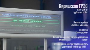 Ввод в эксплуатацию модернизированного турбоагрегата №1 на Киришской ГРЭС!