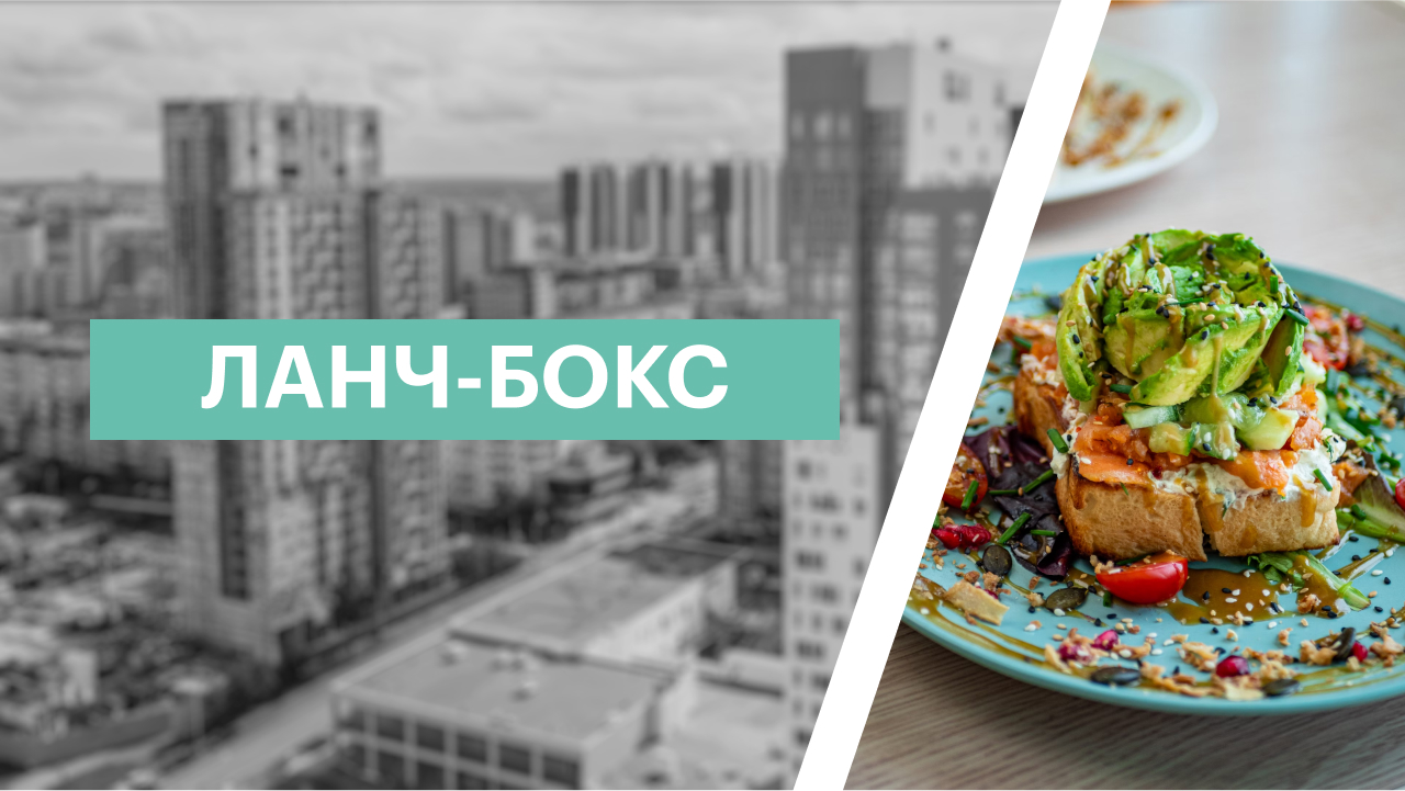 Ланч - бокс | Тост с авокадо и скрембл