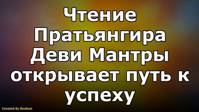 Повторение Пратьянгира Деви Мантры откроет путь к успеху