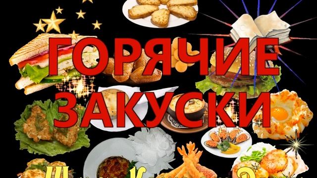 ГОРЯЧИЕ ЗАКУСКИ