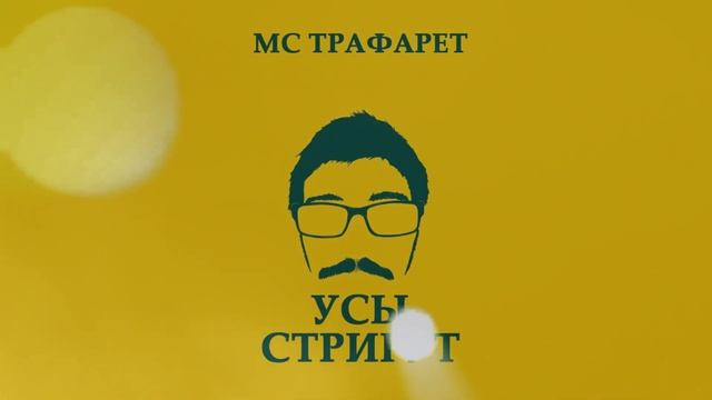 MC Трафарет - Усы стригут (Fishscale Beats) смотреть онлайн
