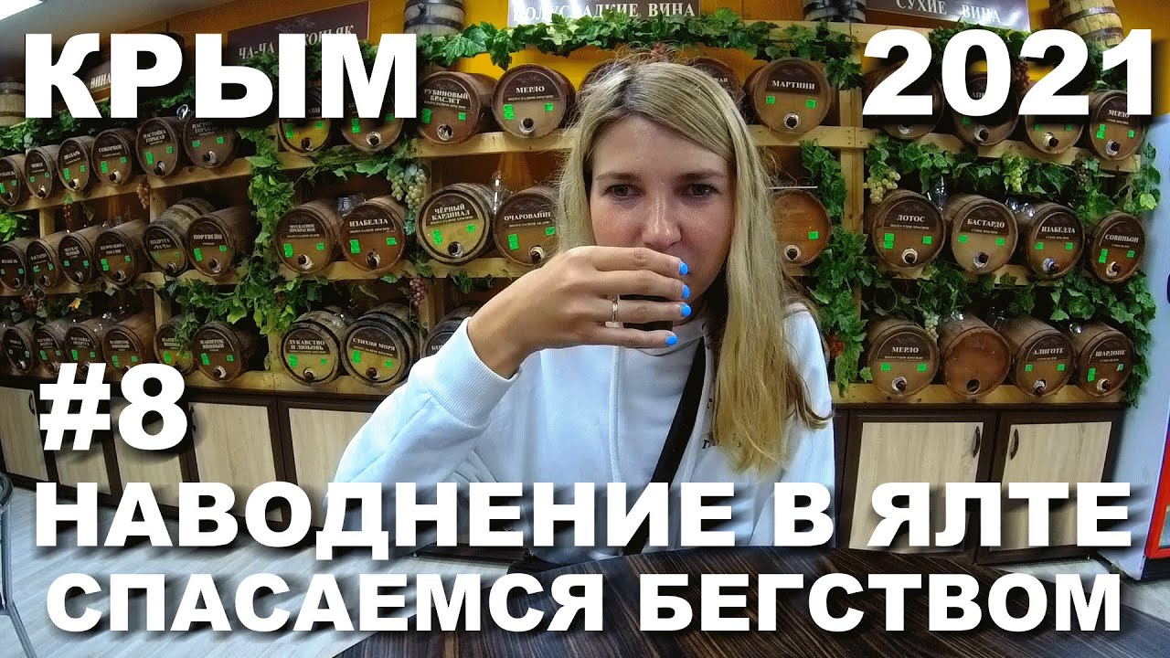 КРЫМ 2021. ЯЛТА ЗА ДЕНЬ ДО НАВОДНЕНИЯ. ДОЖДЬ НЕ ДАЕТ СНИМАТЬ КОНТЕНТ. ЧЕБУРЕКИ И ФРАНЦУЗ.ИЮНЬ 21#8