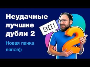 2 часть: неудачные лучшие дубли с фейлами во время записи роликов про Фигму, веб-дизайн, фриланс