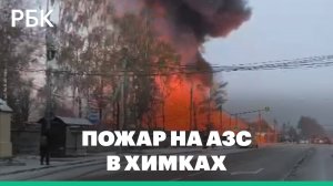 Пожар на АЗС в подмосковных Химках возле аэропорта Шереметьево