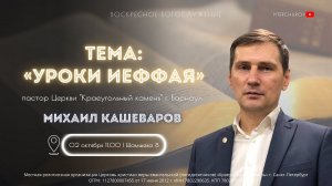 УРОКИ ИЕФФАЯ | Михаил Кашеваров